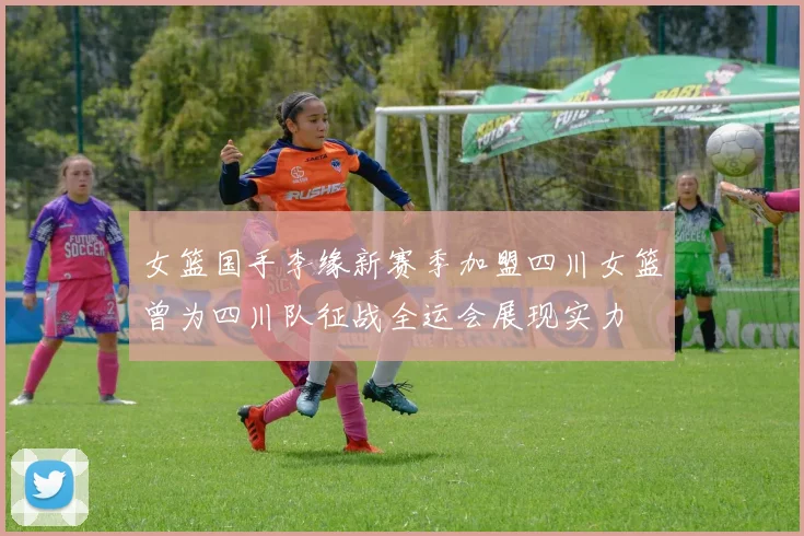 女篮国手李缘新赛季加盟四川女篮曾为四川队征战全运会展现实力