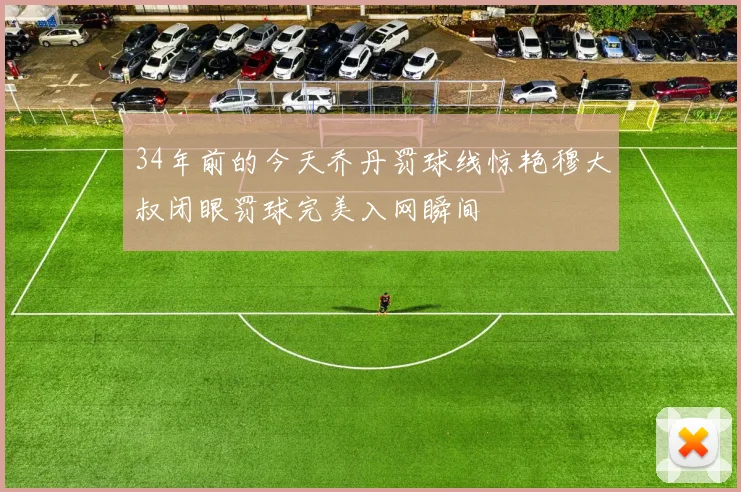 34年前的今天乔丹罚球线惊艳穆大叔闭眼罚球完美入网瞬间