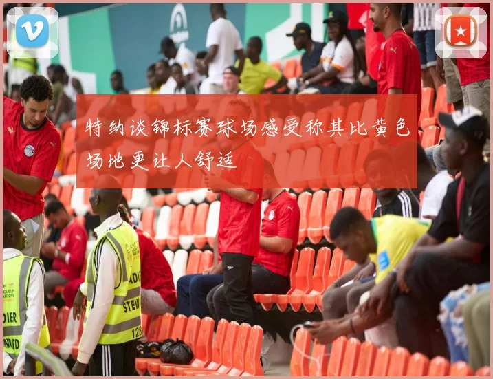 特纳谈锦标赛球场感受称其比黄色场地更让人舒适