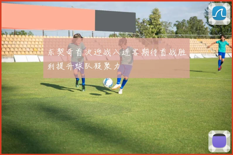 东契奇首次迎战八连客期待首战胜利提升球队凝聚力
