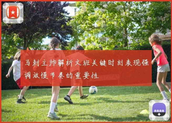 马刺主帅解析文班关键时刻表现强调放慢节奏的重要性