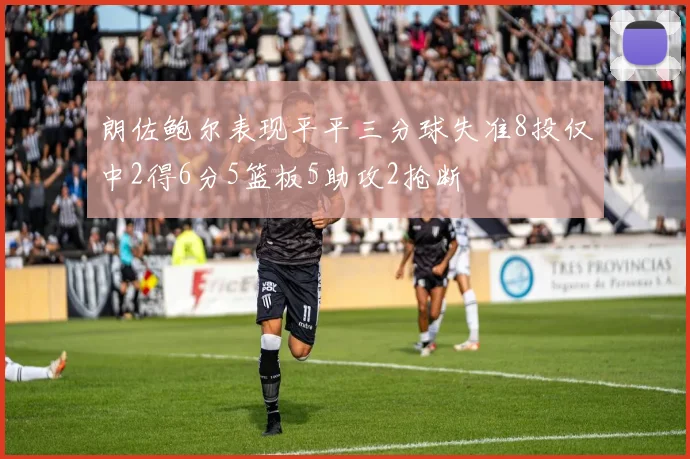 朗佐鲍尔表现平平三分球失准8投仅中2得6分5篮板5助攻2抢断