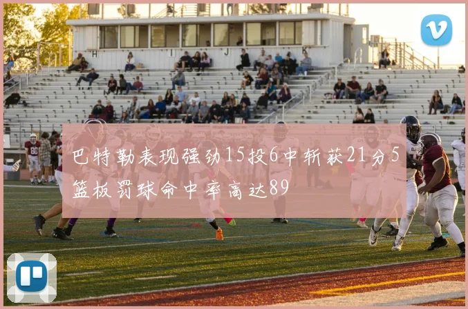 巴特勒表现强劲15投6中斩获21分5篮板罚球命中率高达89